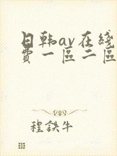 日韩av在线免费一区二区