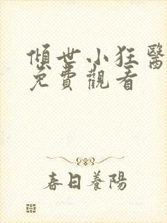 倾世小狂医短剧免费观看
