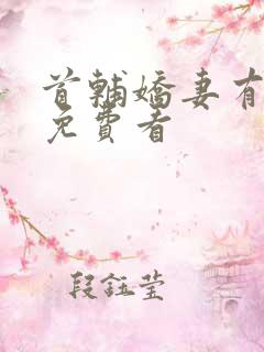 首辅娇妻有空间免费看