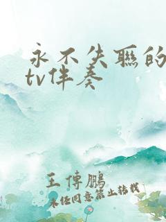 永不失联的爱ktv伴奏