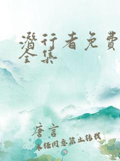 潜行者免费观看全集