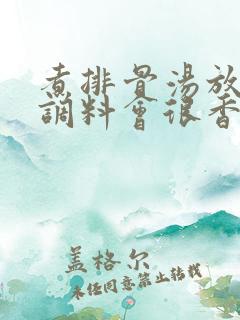 煮排骨汤放什么调料会很香