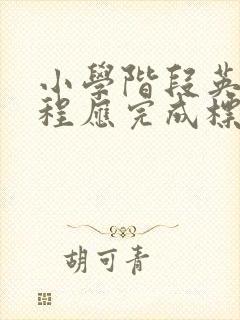 小学阶段英语课程应完成标准几级