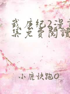 武庚纪2漫画全集免费阅读在线观看