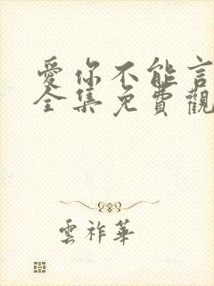 爱你不能言短剧全集免费观看