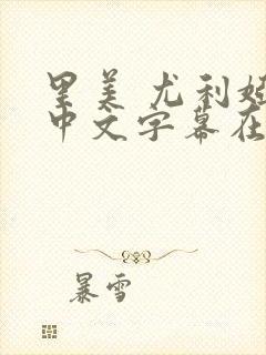 里美 尤利娅 中文字幕在线