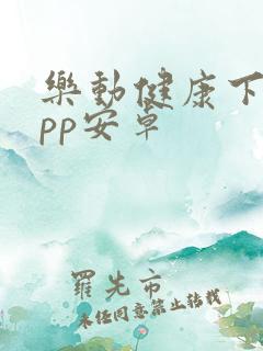 乐动健康下载app安卓