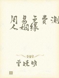 周易免费测两个人姻缘