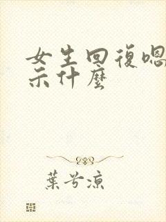 女生回复嗯哼暗示什么