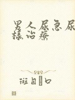 男人尿急尿频怎样治疗