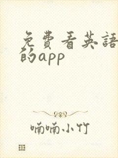 免费看英语外刊的app