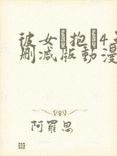 彼女を抱か4无删减版动漫在线
