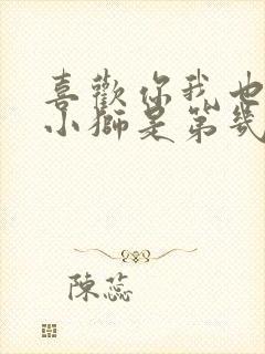 喜欢你我也是张小狮是第几季