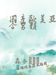 国产欧美亚洲综合另类