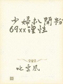 少妇扒开粉嫩小69xx理性