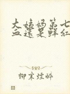 大姨妈第七天了血还是鲜红色正常吗