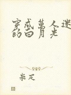 穿成万人迷早死的白月光