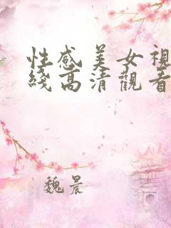 性感美女视频在线高清观看