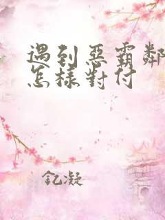 遇到恶霸邻居要怎样对付