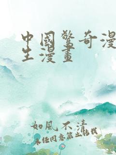 中国惊奇漫画先生漫画