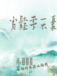 小肚子一直胀气月经下不来怎么回事