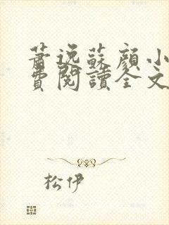 萧逸苏颜小说免费阅读全文最新
