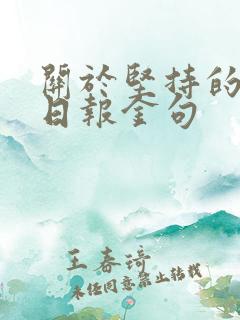 关于坚持的人民日报金句