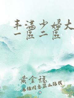 丰满少妇大奶子一区二区