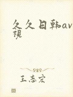久久日韩av影视