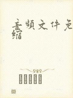 音频文件免费压缩
