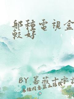 那种电视盒子比较好