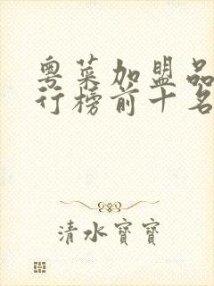 粤菜加盟品牌排行榜前十名