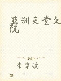 亚洲天堂久久影院