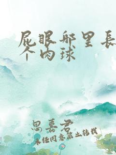 屁眼哪里长了一个肉球