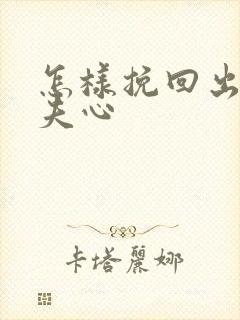怎样挽回出轨丈夫心