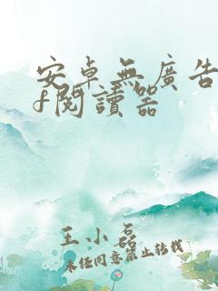 安卓无广告pdf阅读器
