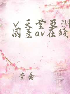 √天堂亚洲av国产av在线