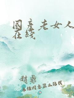 国产老女人视频在线