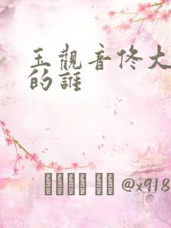 玉观音佟大为演的谁