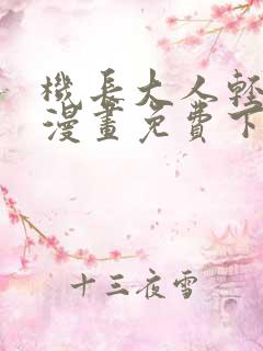 机长大人轻点爱漫画免费下拉式漫画