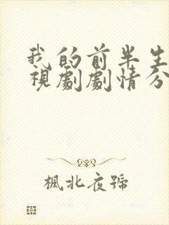 我的前半生2电视剧剧情分集介绍