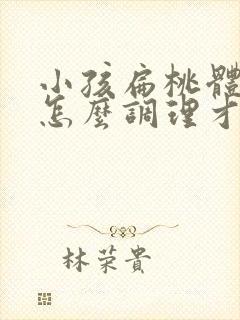 小孩扁桃体肥大怎么调理才能萎缩