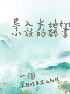 导入本地txt小说的听书软件