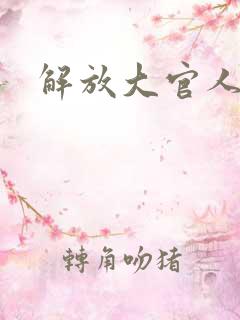 解放大官人
