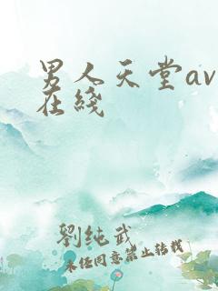 男人天堂av网在线