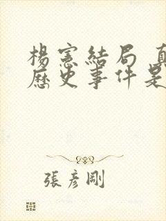 杨宪结局 真实历史事件是什么