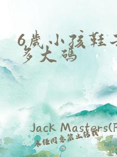 6岁小孩鞋子穿多大码