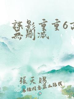 谍影重重6高清无删减