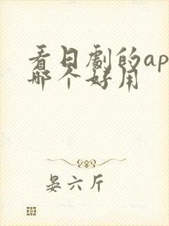 看日剧的app哪个好用
