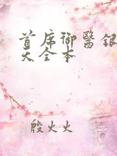 首席御医银河九天全本
